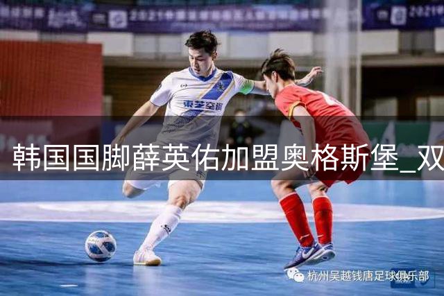 韩国国脚薛英佑加盟奥格斯堡 双方签订四年合约